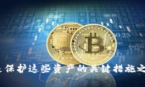 如何安全备份以太坊钱包：全面指南/
以太坊钱包备份, 以太坊安全, 钱包存储方案/guanjianci

以太坊（Ethereum）是一种去中心化的平台，允许开发者在其区块链上构建和部署智能合约。作为以太坊用户，保护你的数字资产是至关重要的，而备份你的以太坊钱包是保障资产安全的重要一步。本指南将详细介绍如何安全备份以太坊钱包，包括不同类型的钱包备份方法、注意事项以及常见问题的解答。

什么是以太坊钱包？
以太坊钱包是一个软件程序或硬件设备，它用于存储用户的以太币（ETH）和基于以太坊的平台上运行的各种代币。以太坊钱包通过生成和管理私钥（用于访问区块链上的资产）和公钥（用于接收资产），确保用户可以安全地进行交易。

以太坊钱包可以分为几种类型，包括：
ul
    listrong热钱包：/strong连接到互联网的钱包，例如在线钱包、移动钱包和桌面钱包。/li
    listrong冷钱包：/strong离线存储的钱包，比如硬件钱包和纸钱包。/li
/ul

每种钱包类型都有其优缺点，例如，热钱包方便易用，但安全性较低；而冷钱包安全性高，却不便于频繁交易。因此，根据个人需求选择合适的钱包非常重要。

为什么备份以太坊钱包很重要？
备份以太坊钱包的主要原因是保护你的资产免受丢失或被盗的风险。用户可能因为多种原因失去对钱包的访问权限，例如：
ul
    li设备故障或丢失：如果存储钱包的设备发生故障，用户可能无法恢复钱包数据。/li
    li被盗：如果黑客入侵设备，用户的私钥可能会被盗，从而导致资产损失。/li
    li软件问题：如果钱包软件崩溃或出现错误，可能导致数据损坏。/li
/ul

因此，定期备份钱包并妥善保管备份文件，可以有效减少这些潜在风险。

如何备份以太坊钱包？
备份以太坊钱包的方法多种多样，下面是几种常见的备份方式：

h41. 备份助记词/h4
许多以太坊钱包（如MetaMask、Trust Wallet）在创建时会生成一组助记词。这组助记词是一个用来恢复钱包的安全密码，用户应将其妥善保管。备份助记词时，应遵循以下步骤：
ul
    li将助记词写在纸上，确保字迹清晰且没有错误。/li
    li将纸条放置在安全的地方，例如保险箱中，以防止物理损坏和被盗。/li
    li避免将助记词存储在云端或电子设备中，以减少被黑客攻击的风险。/li
/ul

h42. 备份私钥/h4
每个以太坊钱包都有一个与其地址相关联的私钥。备份私钥的方法如下：
ul
    li访问钱包软件，找到“导出私钥”选项。/li
    li将私钥完整复制，并妥善存放在安全位置。/li
    li同样避免在网络上保存私钥。/li
/ul

h43. 导出钱包文件/h4
有些钱包允许导出完整的钱包文件（如Keystore文件）。备份这样的文件可以按照以下步骤进行：
ul
    li找到导出钱包的选项，选择Keystore格式。/li
    li下载并保存在本地，并确保将文件加密。/li
    li将此文件保存在安全和私密的地方。/li
/ul

如何恢复以太坊钱包？
恢复以太坊钱包的流程通常与备份操作相反。用户需要通过助记词或私钥来恢复钱包。以下是具体步骤：

h41. 使用助记词恢复/h4
若已备份助记词，恢复过程如下：
ul
    li打开钱包软件，选择“恢复钱包”或“导入钱包”选项。/li
    li输入助记词，确保每个单词的顺序和拼写都正确。/li
    li完成后，你的以太坊钱包将恢复，所有资产将重新显示。/li
/ul

h42. 使用私钥恢复/h4
若你备份了私钥，可以通过以下步骤恢复钱包：
ul
    li打开钱包软件，选择“通过私钥导入”选项。/li
    li输入并验证私钥。/li
    li成功导入后，你的资产将重新显示。/li
/ul

如何安全存储备份文件？
除了备份方法本身，安全存储备份文件同样重要。建议采用以下最佳实践：

ul
    li将备份文件分开存放，不要将所有备份放在同一个地方。/li
    li利用保险箱等安全设施储存备份，用于纸质备份。/li
    li避免在云端服务保存重要文件，以防数据泄露。/li
/ul

常见问题解答

h41. 我应该备份以太坊钱包的频率是多久？/h4
备份以太坊钱包的频率取决于用户的使用情况。如果你频繁进行交易或使用钱包，建议定期备份，例如每个月进行一次全面备份，并在重要交易后进行即刻备份。此外，进行软件更新后也应该备份一次，以确保数据的最新性。

h42. 备份时应该注意哪些安全隐患？/h4
在备份钱包时，用户应注意防范以下几种安全隐患：
ul
    li网络钓鱼：确保在官方网站上备份，避免下载不明来源的钱包软件。/li
    li恶意软件：确保你的计算机或设备上没有病毒或恶意软件，定期更新杀毒软件。/li
    li社交工程：不要向任何人透露助记词或私钥，避免遭遇诈骗。/li
/ul

h43. 如果丢失了助记词或私钥我的以太坊资产是否会丢失？/h4
如果你丢失了助记词或私钥，通常是无法恢复你的资产的。以太坊钱包的设计确保了用户完全控制自己的资金，因此丢失工具也意味着无法访问它们。为了防止这种情况，务必妥善保管备份文件。

h44. 可以将我的以太坊钱包备份到云端吗？/h4
虽然备份到云端提供了便利性，但出于安全考虑，建议用户避免这种做法。云服务可能会受到黑客攻击，从而导致数据泄露。最好选择物理存储设备（如USB驱动器）或安全场所存储重要文件。

h45. 如何验证我的备份是否有效？/h4
验证备份有效性的最佳方式是进行恢复测试。以下是测试步骤：
ul
    li通过备份的助记词或私钥在另一设备或钱包软件中尝试恢复。/li
    li确认能否成功访问钱包及其中的资产。/li
    li同时，应确保备份的助记词与实际其它文件存储信息一致。/li
/ul

通过这些步骤和注意事项，用户可以更安全地备份和管理他们的以太坊钱包。数字资产的安全性是每个用户都应该关注的重要问题，备份是保护这些资产的关键措施之一。
