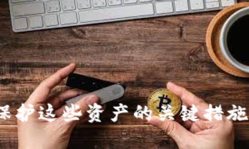 如何安全备份以太坊钱包：全面指南/
以太坊钱包备份, 以太坊安全, 钱包存储方案/guanjianci

以太坊（Ethereum）是一种去中心化的平台，允许开发者在其区块链上构建和部署智能合约。作为以太坊用户，保护你的数字资产是至关重要的，而备份你的以太坊钱包是保障资产安全的重要一步。本指南将详细介绍如何安全备份以太坊钱包，包括不同类型的钱包备份方法、注意事项以及常见问题的解答。

什么是以太坊钱包？
以太坊钱包是一个软件程序或硬件设备，它用于存储用户的以太币（ETH）和基于以太坊的平台上运行的各种代币。以太坊钱包通过生成和管理私钥（用于访问区块链上的资产）和公钥（用于接收资产），确保用户可以安全地进行交易。

以太坊钱包可以分为几种类型，包括：
ul
    listrong热钱包：/strong连接到互联网的钱包，例如在线钱包、移动钱包和桌面钱包。/li
    listrong冷钱包：/strong离线存储的钱包，比如硬件钱包和纸钱包。/li
/ul

每种钱包类型都有其优缺点，例如，热钱包方便易用，但安全性较低；而冷钱包安全性高，却不便于频繁交易。因此，根据个人需求选择合适的钱包非常重要。

为什么备份以太坊钱包很重要？
备份以太坊钱包的主要原因是保护你的资产免受丢失或被盗的风险。用户可能因为多种原因失去对钱包的访问权限，例如：
ul
    li设备故障或丢失：如果存储钱包的设备发生故障，用户可能无法恢复钱包数据。/li
    li被盗：如果黑客入侵设备，用户的私钥可能会被盗，从而导致资产损失。/li
    li软件问题：如果钱包软件崩溃或出现错误，可能导致数据损坏。/li
/ul

因此，定期备份钱包并妥善保管备份文件，可以有效减少这些潜在风险。

如何备份以太坊钱包？
备份以太坊钱包的方法多种多样，下面是几种常见的备份方式：

h41. 备份助记词/h4
许多以太坊钱包（如MetaMask、Trust Wallet）在创建时会生成一组助记词。这组助记词是一个用来恢复钱包的安全密码，用户应将其妥善保管。备份助记词时，应遵循以下步骤：
ul
    li将助记词写在纸上，确保字迹清晰且没有错误。/li
    li将纸条放置在安全的地方，例如保险箱中，以防止物理损坏和被盗。/li
    li避免将助记词存储在云端或电子设备中，以减少被黑客攻击的风险。/li
/ul

h42. 备份私钥/h4
每个以太坊钱包都有一个与其地址相关联的私钥。备份私钥的方法如下：
ul
    li访问钱包软件，找到“导出私钥”选项。/li
    li将私钥完整复制，并妥善存放在安全位置。/li
    li同样避免在网络上保存私钥。/li
/ul

h43. 导出钱包文件/h4
有些钱包允许导出完整的钱包文件（如Keystore文件）。备份这样的文件可以按照以下步骤进行：
ul
    li找到导出钱包的选项，选择Keystore格式。/li
    li下载并保存在本地，并确保将文件加密。/li
    li将此文件保存在安全和私密的地方。/li
/ul

如何恢复以太坊钱包？
恢复以太坊钱包的流程通常与备份操作相反。用户需要通过助记词或私钥来恢复钱包。以下是具体步骤：

h41. 使用助记词恢复/h4
若已备份助记词，恢复过程如下：
ul
    li打开钱包软件，选择“恢复钱包”或“导入钱包”选项。/li
    li输入助记词，确保每个单词的顺序和拼写都正确。/li
    li完成后，你的以太坊钱包将恢复，所有资产将重新显示。/li
/ul

h42. 使用私钥恢复/h4
若你备份了私钥，可以通过以下步骤恢复钱包：
ul
    li打开钱包软件，选择“通过私钥导入”选项。/li
    li输入并验证私钥。/li
    li成功导入后，你的资产将重新显示。/li
/ul

如何安全存储备份文件？
除了备份方法本身，安全存储备份文件同样重要。建议采用以下最佳实践：

ul
    li将备份文件分开存放，不要将所有备份放在同一个地方。/li
    li利用保险箱等安全设施储存备份，用于纸质备份。/li
    li避免在云端服务保存重要文件，以防数据泄露。/li
/ul

常见问题解答

h41. 我应该备份以太坊钱包的频率是多久？/h4
备份以太坊钱包的频率取决于用户的使用情况。如果你频繁进行交易或使用钱包，建议定期备份，例如每个月进行一次全面备份，并在重要交易后进行即刻备份。此外，进行软件更新后也应该备份一次，以确保数据的最新性。

h42. 备份时应该注意哪些安全隐患？/h4
在备份钱包时，用户应注意防范以下几种安全隐患：
ul
    li网络钓鱼：确保在官方网站上备份，避免下载不明来源的钱包软件。/li
    li恶意软件：确保你的计算机或设备上没有病毒或恶意软件，定期更新杀毒软件。/li
    li社交工程：不要向任何人透露助记词或私钥，避免遭遇诈骗。/li
/ul

h43. 如果丢失了助记词或私钥我的以太坊资产是否会丢失？/h4
如果你丢失了助记词或私钥，通常是无法恢复你的资产的。以太坊钱包的设计确保了用户完全控制自己的资金，因此丢失工具也意味着无法访问它们。为了防止这种情况，务必妥善保管备份文件。

h44. 可以将我的以太坊钱包备份到云端吗？/h4
虽然备份到云端提供了便利性，但出于安全考虑，建议用户避免这种做法。云服务可能会受到黑客攻击，从而导致数据泄露。最好选择物理存储设备（如USB驱动器）或安全场所存储重要文件。

h45. 如何验证我的备份是否有效？/h4
验证备份有效性的最佳方式是进行恢复测试。以下是测试步骤：
ul
    li通过备份的助记词或私钥在另一设备或钱包软件中尝试恢复。/li
    li确认能否成功访问钱包及其中的资产。/li
    li同时，应确保备份的助记词与实际其它文件存储信息一致。/li
/ul

通过这些步骤和注意事项，用户可以更安全地备份和管理他们的以太坊钱包。数字资产的安全性是每个用户都应该关注的重要问题，备份是保护这些资产的关键措施之一。