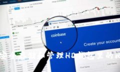 如何安全存储和管理HD钱包里的比特币