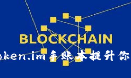 如何使用Token.im手账本提升你的生活效率