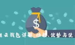 区块链云钱包详解：功能、优势与使用指南