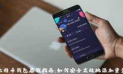 比特币钱包存钱指南：如何安全高效地添加资金