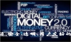 比特币钱包APP开源：安全、透明、用户友好的数