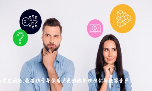 biao ti/biao ti比特币存放在钱包中的重要性与优势/biao ti  
比特币, 钱包, 数字货币/guanjianci  

随着数字货币的迅猛发展，比特币作为目前市值最大、最具影响力的加密货币，其存储方式引发了越来越多人的关注。比特币钱包是用于存储和管理比特币的必备工具。在这篇文章中，我们将探讨比特币为什么应该存放在钱包中，以及钱包的类型、功能、安全性和优势等多个方面，并且解答与比特币钱包相关的五个常见问题。  

比特币钱包的定义和类型  
比特币钱包，是一种用于存储、接收和发送比特币的软件或硬件工具。用户在注册比特币账户时，所获得的比特币地址实际上是其钱包地址。比特币钱包主要分为以下几种类型：  

1. **热钱包（Hot Wallet）**：热钱包是指连接互联网的比特币钱包，适合频繁交易的用户。例如，在线交易所.wallet和移动设备上的应用都是热钱包。热钱包使用方便，但由于长期连接互联网，相对风险较高，容易受到黑客攻击。  

2. **冷钱包（Cold Wallet）**：与热钱包相对，冷钱包是与互联网隔绝的存储方式，如硬件钱包和纸钱包。冷钱包在安全性上更胜一筹，适合长期持有比特币。即使用户的电脑受到攻击，冷钱包中的比特币依然安全。  

3. **桌面钱包（Desktop Wallet）**：桌面钱包是下载到个人电脑上的软件钱包，用户在电脑上直接管理自己的比特币。这种钱包不仅安全性相对较高，还提供了多种功能，如隐私保护和多种加密安全选项。  

比特币钱包的功能  
比特币钱包除了简单的存储功能外，还具备多种实用功能，使得用户的使用体验大大提升：  

1. **交易功能**：用户可以通过钱包直接发送和接收比特币。通过输入对方的比特币地址和金额，便可以完成交易。绝大多数钱包还支持二维码扫描功能，方便快捷。  

2. **资产管理**：比特币钱包可以实时显示用户的资产情况，包括持有的比特币数量、账户余额和历史交易记录等，帮助用户随时了解自己的资产情况。  

3. **安全设置**：许多比特币钱包都提供额外的安全措施，如两步验证、冷存储、备份和恢复功能等，以防丢失或被盗取。  

为什么要将比特币存放在钱包中  
虽然比特币可以在交易所直接进行交易，但将其存放在钱包中仍然具有很多优势：  

1. **控制权**：在交易所上存放比特币，实际上是将控制权交给了他人。有可能出现被盗、交易所破产等情况。将比特币存放在自己的钱包中，意味着用户拥有真正的控制权，避免了不必要的风险。  

2. **安全性**：如前所述，除了使用冷钱包等安全性高的存储方式外，比特币钱包还支持多种安全设置，可以有效保护用户资产。相比之下，交易所的大量用户资产集中存储，使其成为黑客攻击的重点。  

3. **隐私性**：使用比特币钱包可以增加用户的隐私保护，用户在自己的钱包内管理比特币，可以设置不同的地址进行交易，减少交易信息的公开性。相较于在交易所上的交易，用户的资产和交易记录更加私密。  

比特币的安全性与风险管理  
虽然比特币钱包可以提供一定的安全性，但用户仍需采取有效措施来维护自己的资产安全：  

1. **选择安全钱包**：选择信誉好、安全性高的钱包是预防资产丢失的第一步。用户在决定哪个钱包时，可以参考口碑和用户评价。  

2. **备份与恢复**：用户在设置好钱包后，务必要进行备份，确保可以在丢失设备或数据损坏的情况下，恢复比特币钱包中的资产。  

3. **保持私钥秘密**：比特币钱包的安全性很大程度依赖于私钥的保护，用户务必将私钥妥善保管，避免泄露。  

关于比特币钱包的常见问题  
接下来，我们将解答与比特币钱包相关的五个常见问题：  

1. 如何选择合适的比特币钱包？  
选择合适的比特币钱包时，用户应考虑以下几个方面：  

1. **用途**：如果是频繁交易，热钱包可能比较适合；如果是长期持有，冷钱包更加安全。  

2. **安全性**：确保选择支持多重认证、加密存储等安全功能的钱包，以降低被黑客攻击的风险。  

3. **用户体验**：选择界面友好、操作简单的钱包，这将使得使用体验大大提升。  

4. **社区口碑**：参考其他用户的评价，加入相关的讨论组，了解不同钱包提供的服务和安全措施。  

2. 如何保护自己的比特币钱包？  
保护比特币钱包的安全性至关重要，以下是几条建议：  

1. **使用强密码**：确保为你的钱包设置一个复杂且独特的密码，避免使用容易猜测的密码。  

2. **启用两步验证**：很多比特币钱包都支持两步验证功能，增加额外的安全保护层。  

3. **不在公开网络上使用钱包**：尽量避免在公共 Wi-Fi 上访问你的比特币钱包，以降低网络攻击的风险。  

4. **定期备份**：随时备份你的钱包数据，并将备份数据存储在离线环境中，确保能够迅速恢复。  

3. 比特币钱包安全吗？  
比特币钱包的安全性主要取决于其类型和用户的操作：  

1. **热钱包**通常较为安全，但由于其随时连接互联网，容易受到黑客攻击，因此尽量选择保护措施更为完善的热钱包。  

2. **冷钱包**的安全性相对较高，由于其不常连接互联网，更不容易受到网络攻击，但用户也要定期检查和维护其物理安全。  

3. **个人责任**：用户在使用比特币钱包时，务必谨慎处理私钥和备份，以防止丢失或被盗。  

4. 比特币钱包能否恢复丢失的比特币？  
如果用户不小心丢失了比特币钱包，是否能够恢复比特币取决于以下几个因素： 

1. **备份**：如果用户在丢失钱包前进行了备份，便可以通过备份恢复比特币。  

2. **私钥的保护**：如果用户的私钥仍然可用，而且没有被他人获得，那么资产依然安全。  

3. **其他因素**：有些钱包提供恢复功能，用户可以通过相关流程找回钱包里的比特币。  

5. 我能否同时使用多个比特币钱包？  
用户可以同时使用多个比特币钱包来管理自己的资产，这种做法是一种很好的风险管理策略：  

1. **资金分散**：将比特币分散存放于多个钱包中，可以减少单一钱包被盗或丢失的风险。  

2. **不同需求**：用户可以根据不同的需求选择合适的钱包，如长期持有的使用冷钱包，频繁交易的使用热钱包。  

3. **灵活使用**：同时使用多个钱包让用户在资金流动上更加灵活，方便应对不同的市场情况。  

总结：比特币作为一种新型的数字货币，其存储方式的重要性不容忽视。选择合适的钱包，重视安全性，并了解与比特币钱包相关的常见问题，将有助于每位用户更好地管理他们的数字资产。