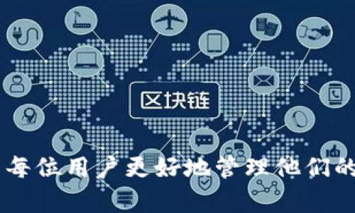 biao ti/biao ti比特币存放在钱包中的重要性与优势/biao ti  
比特币, 钱包, 数字货币/guanjianci  

随着数字货币的迅猛发展，比特币作为目前市值最大、最具影响力的加密货币，其存储方式引发了越来越多人的关注。比特币钱包是用于存储和管理比特币的必备工具。在这篇文章中，我们将探讨比特币为什么应该存放在钱包中，以及钱包的类型、功能、安全性和优势等多个方面，并且解答与比特币钱包相关的五个常见问题。  

比特币钱包的定义和类型  
比特币钱包，是一种用于存储、接收和发送比特币的软件或硬件工具。用户在注册比特币账户时，所获得的比特币地址实际上是其钱包地址。比特币钱包主要分为以下几种类型：  

1. **热钱包（Hot Wallet）**：热钱包是指连接互联网的比特币钱包，适合频繁交易的用户。例如，在线交易所.wallet和移动设备上的应用都是热钱包。热钱包使用方便，但由于长期连接互联网，相对风险较高，容易受到黑客攻击。  

2. **冷钱包（Cold Wallet）**：与热钱包相对，冷钱包是与互联网隔绝的存储方式，如硬件钱包和纸钱包。冷钱包在安全性上更胜一筹，适合长期持有比特币。即使用户的电脑受到攻击，冷钱包中的比特币依然安全。  

3. **桌面钱包（Desktop Wallet）**：桌面钱包是下载到个人电脑上的软件钱包，用户在电脑上直接管理自己的比特币。这种钱包不仅安全性相对较高，还提供了多种功能，如隐私保护和多种加密安全选项。  

比特币钱包的功能  
比特币钱包除了简单的存储功能外，还具备多种实用功能，使得用户的使用体验大大提升：  

1. **交易功能**：用户可以通过钱包直接发送和接收比特币。通过输入对方的比特币地址和金额，便可以完成交易。绝大多数钱包还支持二维码扫描功能，方便快捷。  

2. **资产管理**：比特币钱包可以实时显示用户的资产情况，包括持有的比特币数量、账户余额和历史交易记录等，帮助用户随时了解自己的资产情况。  

3. **安全设置**：许多比特币钱包都提供额外的安全措施，如两步验证、冷存储、备份和恢复功能等，以防丢失或被盗取。  

为什么要将比特币存放在钱包中  
虽然比特币可以在交易所直接进行交易，但将其存放在钱包中仍然具有很多优势：  

1. **控制权**：在交易所上存放比特币，实际上是将控制权交给了他人。有可能出现被盗、交易所破产等情况。将比特币存放在自己的钱包中，意味着用户拥有真正的控制权，避免了不必要的风险。  

2. **安全性**：如前所述，除了使用冷钱包等安全性高的存储方式外，比特币钱包还支持多种安全设置，可以有效保护用户资产。相比之下，交易所的大量用户资产集中存储，使其成为黑客攻击的重点。  

3. **隐私性**：使用比特币钱包可以增加用户的隐私保护，用户在自己的钱包内管理比特币，可以设置不同的地址进行交易，减少交易信息的公开性。相较于在交易所上的交易，用户的资产和交易记录更加私密。  

比特币的安全性与风险管理  
虽然比特币钱包可以提供一定的安全性，但用户仍需采取有效措施来维护自己的资产安全：  

1. **选择安全钱包**：选择信誉好、安全性高的钱包是预防资产丢失的第一步。用户在决定哪个钱包时，可以参考口碑和用户评价。  

2. **备份与恢复**：用户在设置好钱包后，务必要进行备份，确保可以在丢失设备或数据损坏的情况下，恢复比特币钱包中的资产。  

3. **保持私钥秘密**：比特币钱包的安全性很大程度依赖于私钥的保护，用户务必将私钥妥善保管，避免泄露。  

关于比特币钱包的常见问题  
接下来，我们将解答与比特币钱包相关的五个常见问题：  

1. 如何选择合适的比特币钱包？  
选择合适的比特币钱包时，用户应考虑以下几个方面：  

1. **用途**：如果是频繁交易，热钱包可能比较适合；如果是长期持有，冷钱包更加安全。  

2. **安全性**：确保选择支持多重认证、加密存储等安全功能的钱包，以降低被黑客攻击的风险。  

3. **用户体验**：选择界面友好、操作简单的钱包，这将使得使用体验大大提升。  

4. **社区口碑**：参考其他用户的评价，加入相关的讨论组，了解不同钱包提供的服务和安全措施。  

2. 如何保护自己的比特币钱包？  
保护比特币钱包的安全性至关重要，以下是几条建议：  

1. **使用强密码**：确保为你的钱包设置一个复杂且独特的密码，避免使用容易猜测的密码。  

2. **启用两步验证**：很多比特币钱包都支持两步验证功能，增加额外的安全保护层。  

3. **不在公开网络上使用钱包**：尽量避免在公共 Wi-Fi 上访问你的比特币钱包，以降低网络攻击的风险。  

4. **定期备份**：随时备份你的钱包数据，并将备份数据存储在离线环境中，确保能够迅速恢复。  

3. 比特币钱包安全吗？  
比特币钱包的安全性主要取决于其类型和用户的操作：  

1. **热钱包**通常较为安全，但由于其随时连接互联网，容易受到黑客攻击，因此尽量选择保护措施更为完善的热钱包。  

2. **冷钱包**的安全性相对较高，由于其不常连接互联网，更不容易受到网络攻击，但用户也要定期检查和维护其物理安全。  

3. **个人责任**：用户在使用比特币钱包时，务必谨慎处理私钥和备份，以防止丢失或被盗。  

4. 比特币钱包能否恢复丢失的比特币？  
如果用户不小心丢失了比特币钱包，是否能够恢复比特币取决于以下几个因素： 

1. **备份**：如果用户在丢失钱包前进行了备份，便可以通过备份恢复比特币。  

2. **私钥的保护**：如果用户的私钥仍然可用，而且没有被他人获得，那么资产依然安全。  

3. **其他因素**：有些钱包提供恢复功能，用户可以通过相关流程找回钱包里的比特币。  

5. 我能否同时使用多个比特币钱包？  
用户可以同时使用多个比特币钱包来管理自己的资产，这种做法是一种很好的风险管理策略：  

1. **资金分散**：将比特币分散存放于多个钱包中，可以减少单一钱包被盗或丢失的风险。  

2. **不同需求**：用户可以根据不同的需求选择合适的钱包，如长期持有的使用冷钱包，频繁交易的使用热钱包。  

3. **灵活使用**：同时使用多个钱包让用户在资金流动上更加灵活，方便应对不同的市场情况。  

总结：比特币作为一种新型的数字货币，其存储方式的重要性不容忽视。选择合适的钱包，重视安全性，并了解与比特币钱包相关的常见问题，将有助于每位用户更好地管理他们的数字资产。