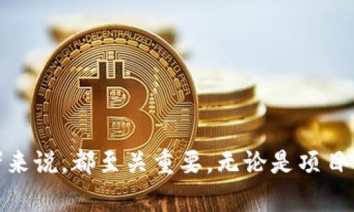 biao ti/biao ti以太坊众筹钱包地址：如何安全选择和管理？/biao ti

以太坊, 众筹, 钱包地址/guanjianci

在数字货币不断流行的今天，以太坊（Ethereum）作为一种去中心化的平台，为众筹活动提供了新的机会和可能性。以太坊不仅支持智能合约，还通过ERC20标准支持各种代币的创建。在众筹过程中，钱包地址的安全管理变得尤为重要。这篇文章将深入探讨以太坊众筹钱包地址的选择和管理，包括潜在的安全风险、最佳实践、常见问题及其解决方案。

一、什么是以太坊众筹钱包地址？
以太坊众筹钱包地址是一个特定的数字串，用于接收和存储以太坊（ETH）及其他基于以太坊区块链的代币。在众筹中，项目方会创建一个钱包地址，用于接受参与者的投资。众筹的成功与否，往往和钱包地址的管理直接相关。
这种钱包地址以“0x”开头，之后是40个十六进制字符，共计42个字符，代表着一个唯一的以太坊地址。所有向该地址发送的以太坊或代币将被存储在那里，只有拥有该地址私钥的人才能管理这些资产。因此，选择一个安全、可靠的钱包地址是众筹项目成功的基础。

二、如何选择安全的以太坊众筹钱包地址？
选择一个安全的以太坊众筹钱包地址需要考虑多方面的因素：
1. **钱包类型**：有硬件钱包、软件钱包、在线钱包等多种选择。硬件钱包如Ledger和Trezor通常被认为是最安全的选择，因为它们将私钥存储在离线设备中，减少了黑客入侵的风险。
2. **私钥管理**：强烈建议使用私钥管理工具或方法，比如将私钥保存在物理介质上，并在安全的地方保存。千万不要将私钥上传到云端或在未加密的情况下存储在设备中。
3. **备份与恢复**：确保备份你的钱包地址，并定期更新。使用助记词（Mnemonic Phrase）作备份能够大大提高恢复钱包的成功率。
4. **钱包声誉与安全性**：在选择钱包时，务必查阅使用者的评价、反馈以及网络上的讨论，以确保所选钱包是值得信赖的。
5. **多重签名**：多重签名钱包能增加安全性，需要多个私钥才能进行交易，有效降低被攻击的风险。

三、以太坊众筹过程中常见的安全风险有哪些？
在以太坊众筹过程中，投资者和项目方面临多种安全风险：
1. **黑客攻击**：黑客可能利用各种方法攻击众筹平台或钱包，导致资金丢失。
2. **智能合约漏洞**：如果智能合约代码中存在漏洞，攻击者可以通过这些漏洞获取资金。因此，代码审计是项目方必不可少的步骤。
3. **钓鱼攻击**：钓鱼网站模仿真实的众筹平台，诱导用户输入私钥或其他敏感信息，导致资金被盗。
4. **诈骗项目**：不法分子可能会推出虚假的众筹项目进行诈骗，投资者在选择投资时需谨慎查验项目的真实情况和团队背景。
5. **法律风险**：不同国家对众筹的监管政策不同，项目方需确保遵循当地法律法规，以免招致法律责任。

四、如何有效管理以太坊众筹钱包？
管理以太坊众筹钱包需要定期更新和严格监控：
1. **定期更新密码**：使用复杂且独特的密码，并定期更换，尽量避免使用同一密码在多个平台上。
2. **实时监控交易**：使用区块链浏览器监控钱包的交易情况，及时发现任何异常转账。
3. **教育团队成员**：如果众筹项目有多个管理者，需对团队成员进行教育，确保他们了解安全管理的重要性。
4. **分析数据**：定期分析众筹过程中的各类数据，及时调整策略，保证资金的透明与安全。
5. **与安全专家合作**：考虑与区块链安全专家合作，进行全面审计和安全加固，确保众筹项目的稳妥运行。

五、众筹项目失败后怎么办？
即使在所有安全措施到位的情况下，众筹项目也可能因为多种原因而失败。在这种情况下，项目方和投资者应采取以下步骤：
1. **资金追回**：如果项目方因某种原因无法继续，需尝试通过法律途径寻回众筹资金。
2. **透明沟通**：项目方应及时向投资者沟通筹款的实际情况，诚实透明有助于维护公司信誉。
3. **整理经验教训**：无论项目成功与否，总结经验教训以便于今后从中学习，包括方案的设计、实施过程中的问题、以及与投资者的沟通。
4. **寻找新机会**：有时失败也意味着找寻新机会的开始，项目方可考虑调整项目方向或重新设计方案。
5. **维护社区信任**：在项目失败后，维护与社区的信任至关重要，要通过持续的交流与透明的决策获得支持。

综上所述，以太坊众筹钱包地址的选择与管理是一个复杂但重要的过程。伴随着数字货币的不断发展，了解这些基本知识并实施安全防护措施，对每一个参与者来说，都至关重要。无论是项目方还是投资者，只有提升对安全性和风险的认知，才能在迅速变动的市场环境中行稳致远。
