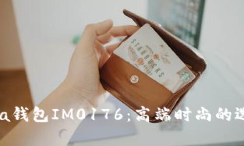 全面解析Prada钱包IM0176：高端时尚的选择与购买指南