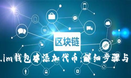 如何在Token.im钱包中添加代币：详细步骤与常见问题解答