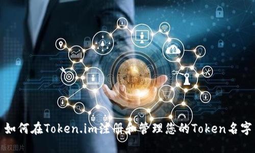 如何在Token.im注册和管理您的Token名字