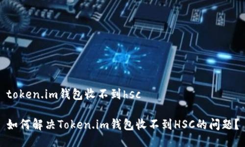 token.im钱包收不到hsc

如何解决Token.im钱包收不到HSC的问题？