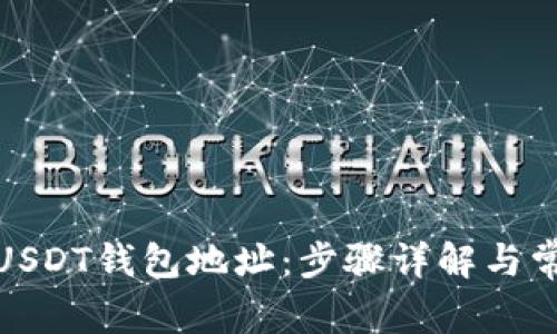 : 如何设置USDT钱包地址：步骤详解与常见问题解答