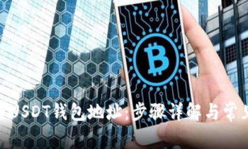 : 如何设置USDT钱包地址：步骤详解与常见问题解答