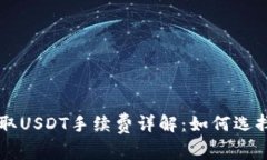 ### 以太坊钱包提取USDT手续费详解：如何选择最低