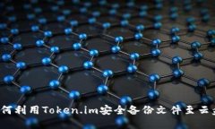 如何利用Token.im安全备份文件至云盘？