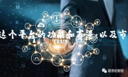 在讨论“token.im是否需要升级”这个问题时，我们首先要理解这个平台的功能和赛道，以及市场的变化和用户需求的进化。以下是关于这个问题的详细探讨：

token.im需要升级吗？全面分析与用户需求解析