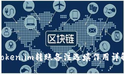 Token.im转账备注选填作用详解