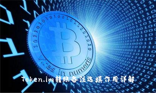 Token.im转账备注选填作用详解