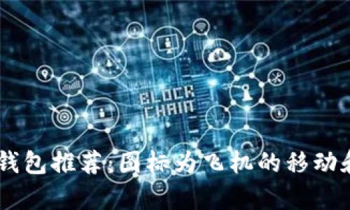 最安全的USDT钱包推荐：图标为飞机的移动和在线钱包分析