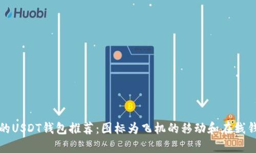 最安全的USDT钱包推荐：图标为飞机的移动和在线钱包分析