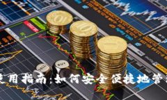 Token.im钱包使用指南：如何安全便捷地管理您的数