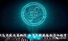 区块链钱包开发交易排行：如何选择最适合你的