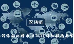 Token.im如何添加比特币（