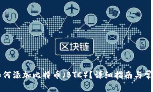Token.im如何添加比特币（BTC）？详细指南与常见问题解答