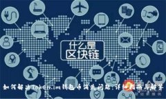 如何解决Token.im钱包币消失