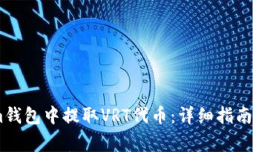如何在Token.im钱包中提取VRT代币：详细指南与常见问题解答