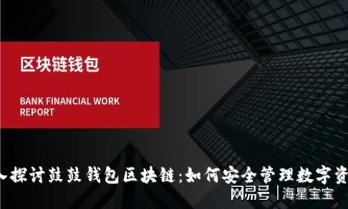 深入探讨鼓鼓钱包区块链：如何安全管理数字资产？
