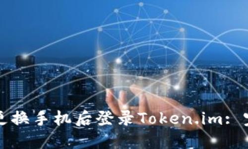 如何在更换手机后登录Token.im: 完整指南