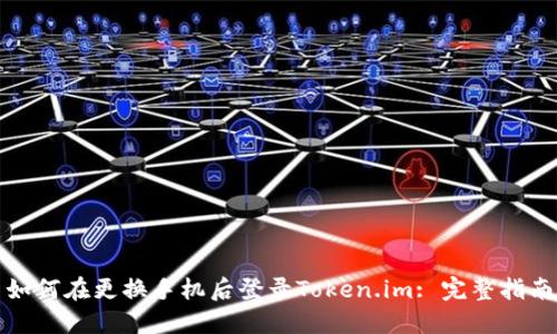 如何在更换手机后登录Token.im: 完整指南