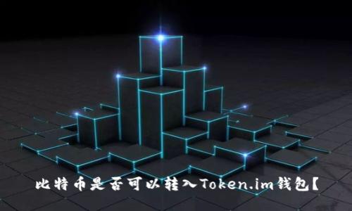 比特币是否可以转入Token.im钱包？