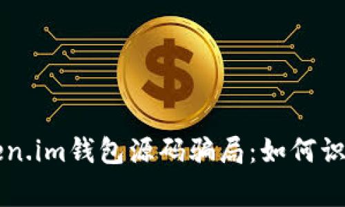 警惕Token.im钱包源码骗局：如何识别与防范