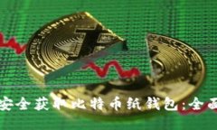 如何安全获取比特币纸钱
