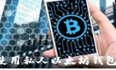   如何选择和使用私人以太