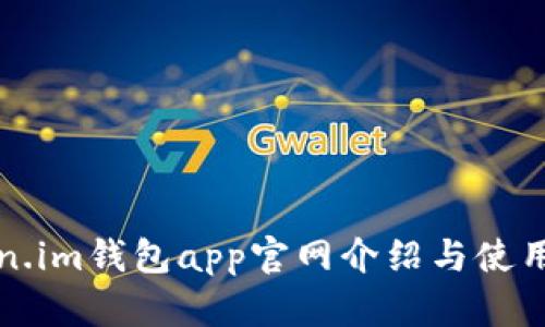 Token.im钱包app官网介绍与使用指南