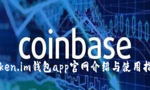 Token.im钱包app官网介绍与使用指南