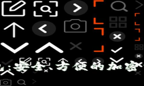 小狐狸比特币钱包：安全、方便的加密货币储存解决方案