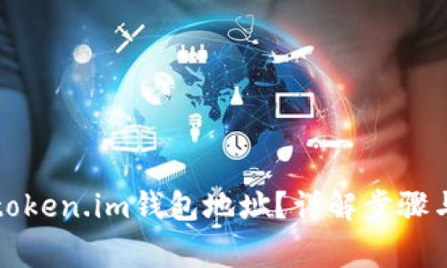 如何更改token.im钱包地址？详解步骤与注意事项
