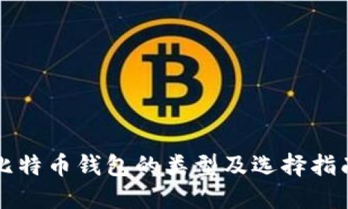 比特币钱包的类型及选择指南