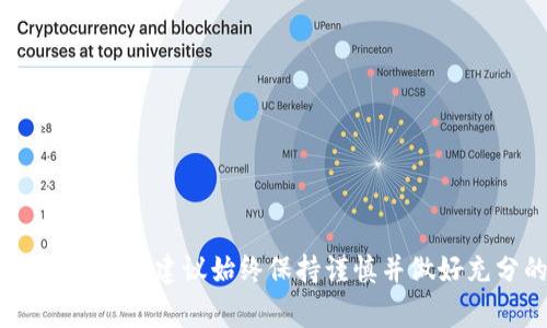   如何在Token.im上购买BNB？详细指南及常见问题解答 / 

 guanjianci Token.im, BNB, 加密货币购买 /guanjianci 

随着加密货币市场的不断发展，越来越多的人开始关注数字资产的投资机会。BNB（币安币）作为币安平台的原生代币，因其广泛的应用场景和价值逐渐被市场认可。Token.im作为一种新兴的去中心化钱包，提供了方便的数字货币管理功能，但有些用户在Token.im上购买BNB时遇到了问题。本文将详细介绍如何在Token.im上购买BNB，并探讨相关的常见问题。

一、什么是Token.im？
Token.im是一款为用户提供安全、便捷的去中心化钱包，支持多种数字货币的存储和交易。它不仅支持ERC20和BEP20代币，还具有内置的交易功能，用户可以在钱包内直接购买和出售各种加密货币。Token.im通过智能合约确保用户资产的安全，并提供了简洁友好的用户界面，使新手也能轻松上手。

二、如何在Token.im上购买BNB？
在Token.im上购买BNB的步骤相对简单，通常包括以下几个步骤：
ol
listrong下载与安装Token.im：/strong首先，用户需要在应用商店中下载并安装Token.im应用程序。无论是iOS还是Android用户，都可以方便地找到。/li
listrong创建钱包：/strong安装完成后，打开应用程序，并根据提示创建一个新钱包。用户需要设置一个强密码，并记录下助记词，以便以后恢复钱包。/li
listrong充值法币或其他加密货币：/strong为了购买BNB，用户需要在钱包中充值法币（如USDT）或其他加密货币作为交易的基础资产。Token.im支持通过多种支付渠道（如银行卡、支付宝等）进行充值。/li
listrong选择交易对：/strong在钱包的交易界面中，选择BNB/USDT或其他合适的交易对。确认所需购买的BNB数量以及相关费用。/li
listrong确认交易：/strong检查交易详情无误后，确认交易并输入密码以进行最终确认。/li
listrong查看资产：/strong交易完成后，用户可以在资产页面查看其持有的BNB。/li
/ol

三、Token.im购买BNB常见问题解答

1. 为什么我在Token.im上无法购买BNB？
有些用户在Token.im上尝试购买BNB时，可能会遇到失败的情况。造成这种情况的原因可能有以下几种：br
- strong网络问题：/strong由于去中心化网络的特性，网络延迟或拥堵可能会影响交易的成交。建议用户在网络状况良好的情况下进行交易。br
- strong余额不足：/strong用户在进行BNB购买时，所需的法币或加密货币余额不足，将导致交易无法完成。用户需提前确认余额是否充足。br
- strongKYC认证问题：/strong某些地区或用户可能需要完成身份验证（KYC）才能购买加密货币。如果未完成KYC，会导致交易无法进行。br
- strong市场波动：/strongBNB的市场价格波动可能会影响交易的执行。建议用户在购买前关注市场行情，选择合适的时间进行交易。

2. Token.im的安全性如何？
Token.im作为一款去中心化钱包，安全性相对较高。它采用了智能合约技术，用户资产存储在链上，而不是集中在某个服务器上，降低了黑客攻击的风险。此外，Token.im还实现了以下安全措施：br
- strong私钥控制：/strong用户的私钥由用户自己控制，Token.im不会存储用户的私钥。这意味着只有用户自己可以访问和管理其钱包。br
- strong多重签名：/strongToken.im支持多重签名功能，用户可以设置多个私钥以增加钱包的安全性。即使某个密钥被盗，攻击者也无法单独控制钱包。br
- strong定期安全审计：/strongToken.im团队会定期对系统进行安全审计，进行漏洞检测和修复，确保软件的安全性。

3. 如何降低在Token.im上购买BNB的手续费？
购买BNB时，手续费是不可避免的。用户可以通过以下方式尽量降低手续费：br
- strong选择合适的交易时机：/strong在交易量小的时段进行交易，一般可以获得较低的手续费。br
- strong利用手续费优惠活动：/strongToken.im不定期会推出手续费优惠活动，用户可以关注官方公告，利用优惠期进行交易。br
- strong选择合适的交易对：/strong在Token.im上，有多个交易对可供选择，手续费可能有所不同。用户可以对比各种交易对的手续费情况，选择最优的进行交易。

4. Token.im支持哪些其他数字货币的购买？
Token.im不仅支持BNB，还支持多种主流数字货币的购买，如：br
- strong比特币（BTC）：/strong作为市值最大的加密货币，比特币的购买及交易获取的用户较多。br
- strong以太坊（ETH）：/strong以太坊作为智能合约平台的代币，其在Token.im上的交易也相当活跃。br
- strongUSDT：/strong作为稳定币，USDT在Token.im中用作交易对的基础类资产，支持方便快捷的数字货币交易。

5. Token.im如何进行交易的风险管理？
在Token.im上进行交易时，风险管理是非常重要的。用户可以通过以下方式有效降低潜在风险：br
- strong设置止损和止盈：/strong用户在进行交易时，务必设置合理的止损和止盈价格，确保在市场波动较大时能够及时止损，控制损失。br
- strong分散投资：/strong用户不应将所有资金投入购买BNB，而应在多个数字货币之间进行投资，分散风险。br
- strong学习市场动向：/strong用户需多关注市场走向及新闻动态，了解相关法规和市场趋势，以便做出更为开明和理性的投资决策。

总体而言，尽管在Token.im上购买BNB可能面临有一定的困难和风险，但通过仔细的前期准备及周全的风险管理，用户依然能够安全顺利地完成交易。在投资数字货币时，建议始终保持谨慎并做好充分的市场调研。