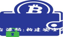 全面解析区块链钱包平台源码：构建安全高效的