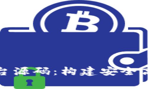 全面解析区块链钱包平台源码：构建安全高效的数字资产管理工具