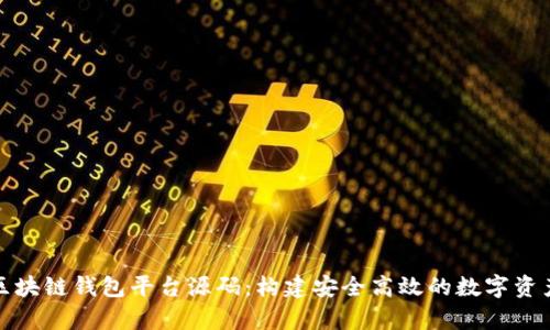 全面解析区块链钱包平台源码：构建安全高效的数字资产管理工具