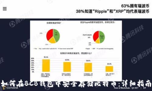   
如何在BCB钱包中安全存储比特币：详细指南