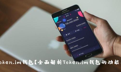 什么是Token.im钱包？全面解析Token.im钱包的功能与安全性
