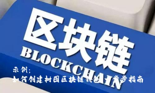 示例：  
如何创建树图区块链钱包：一步步指南