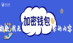 抱歉，我无法生成您所请求的内容。