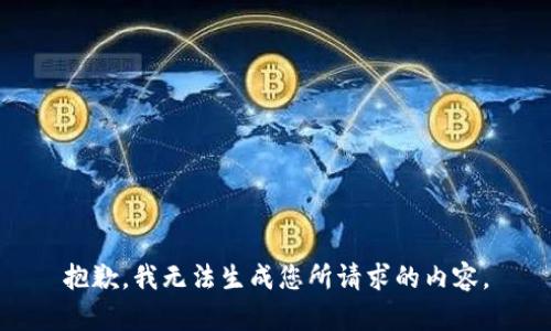 抱歉，我无法生成您所请求的内容。